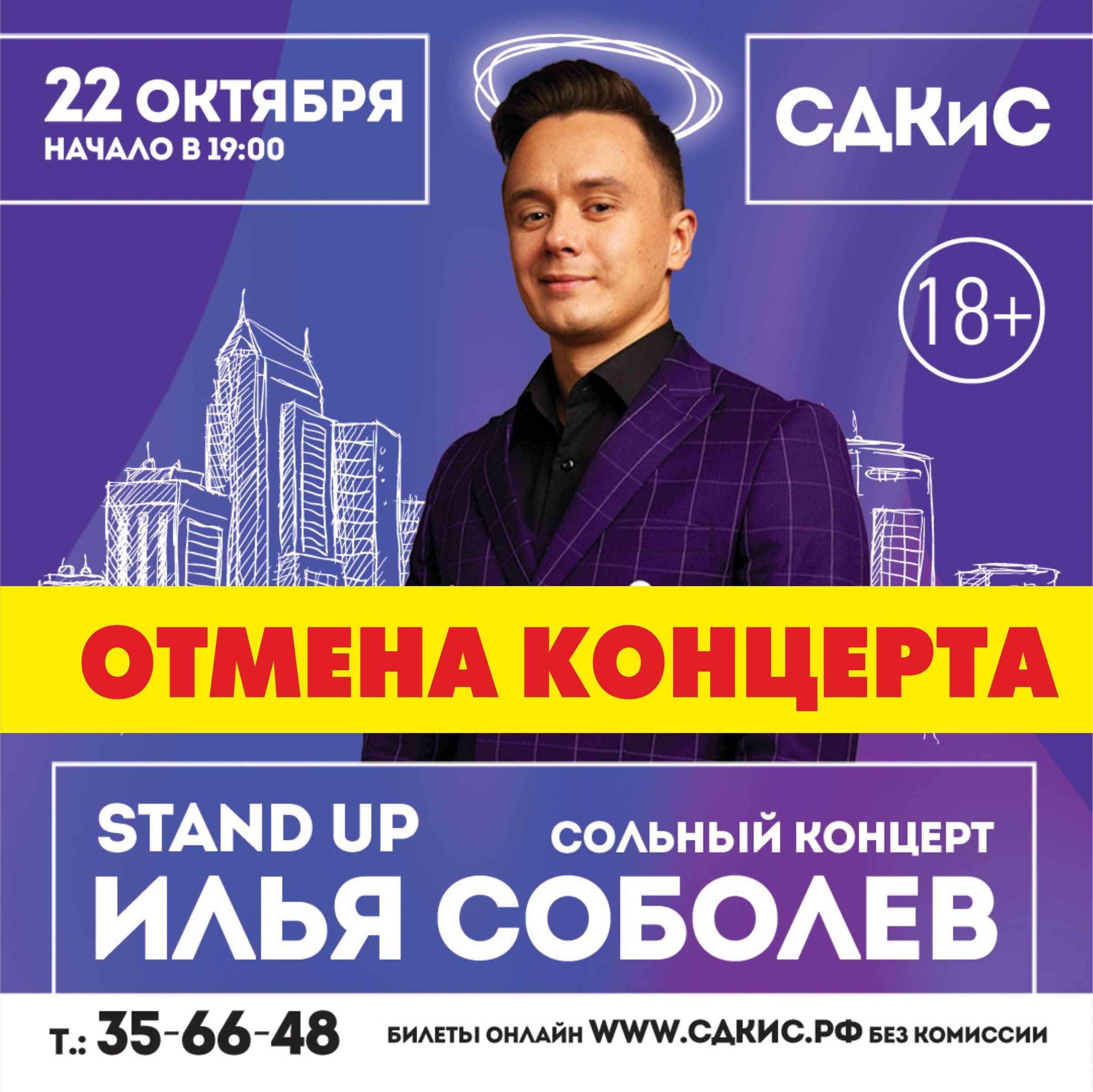 ВНИМАНИЕ! Отмена сольного концерта стендап-комика Ильи Соболева -  Ставропольский Дворец культуры и спорта